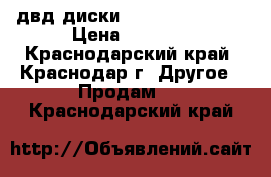 двд диски verbatim  Rw 4x › Цена ­ 3 000 - Краснодарский край, Краснодар г. Другое » Продам   . Краснодарский край